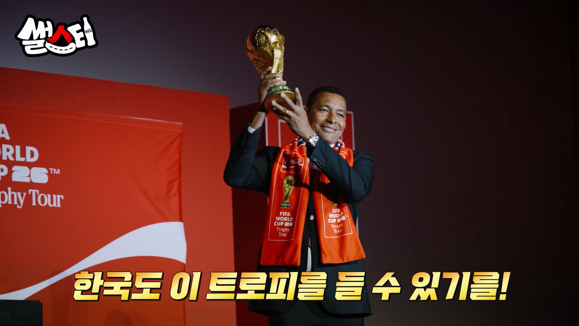 FIFA 월드컵 트로피 투어 미디어 공개 행사에서 오리지널 트로피를 높이 들어올리고 있는 FIFA 레전드 지우베르투 시우바의 모습