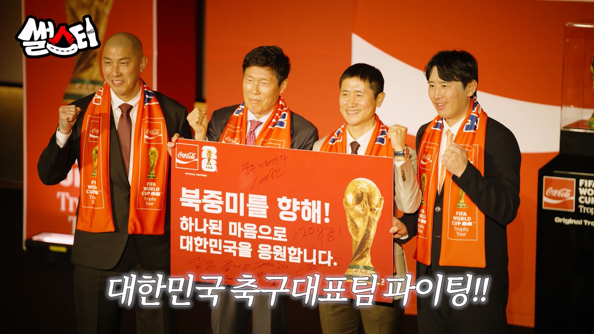 다가올 26 FIFA 월드컵을 준비하는 대한민국 축구 대표팀을 응원하며 기념사진을 촬영하고 있는 한국 축구 레전드 차범근, 차두리, 이영표, 구자철의 모습