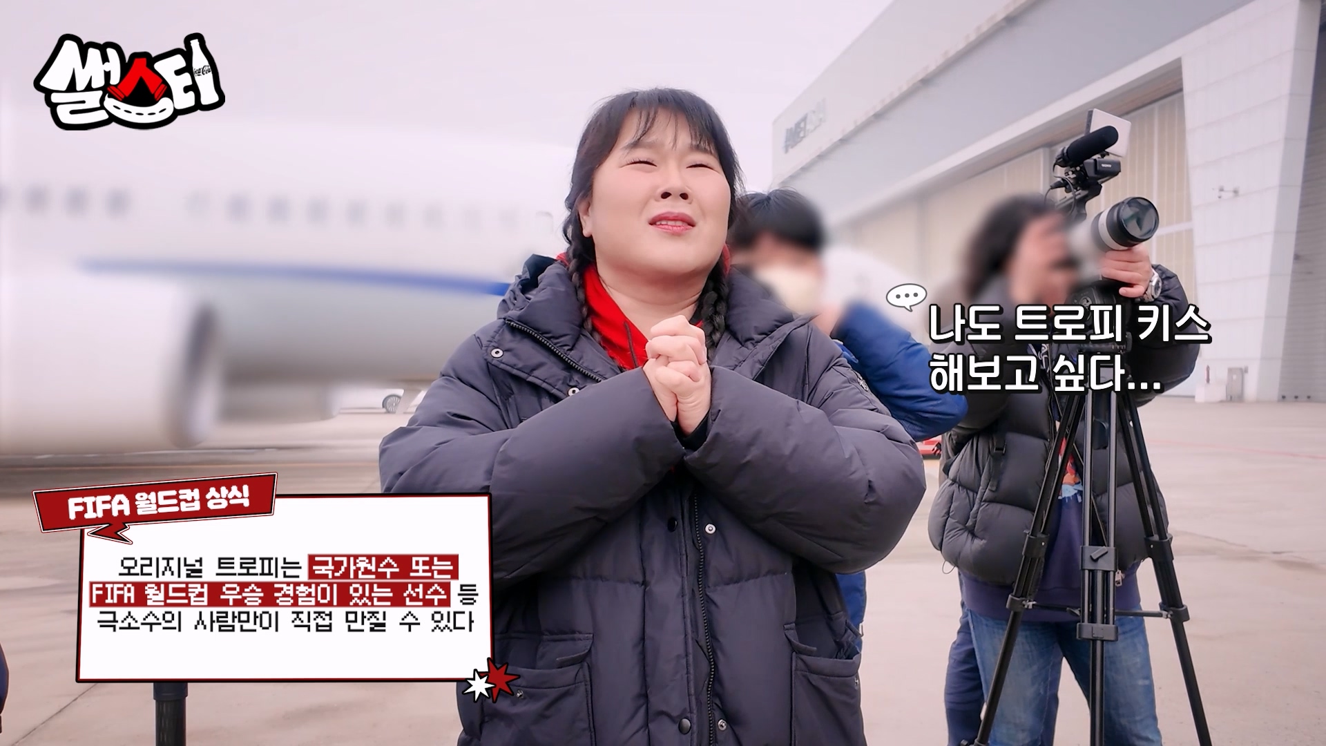 MC 콕키퍼, 김민경이 FIFA 월드컵 오리지널 트로피를 들어 올리고 있는 지우베르투 시우바를 바라보며 부러운 표정을 짓고 있다.
