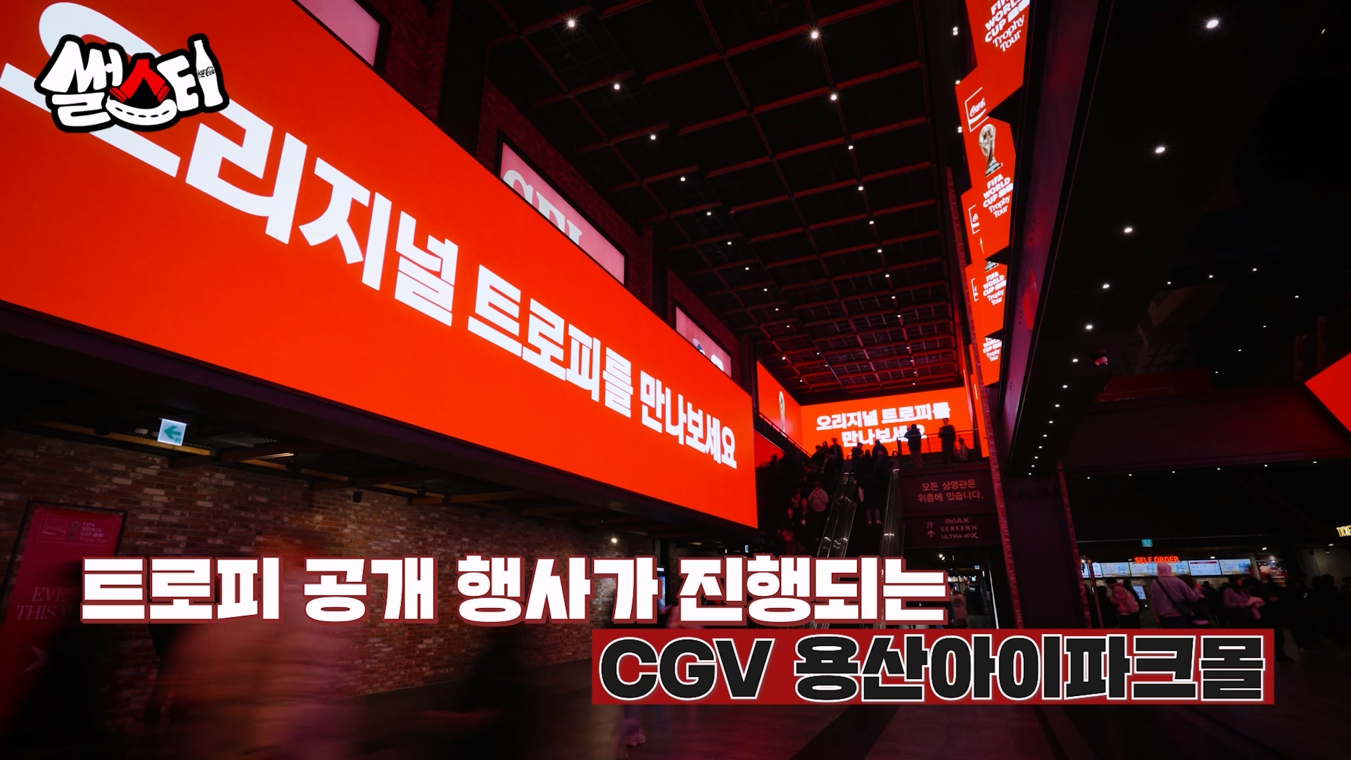 FIFA 월드컵 오리지널 트로피 공개 행사가 진행되는 CGV 용산아이파크몰 내부 모습