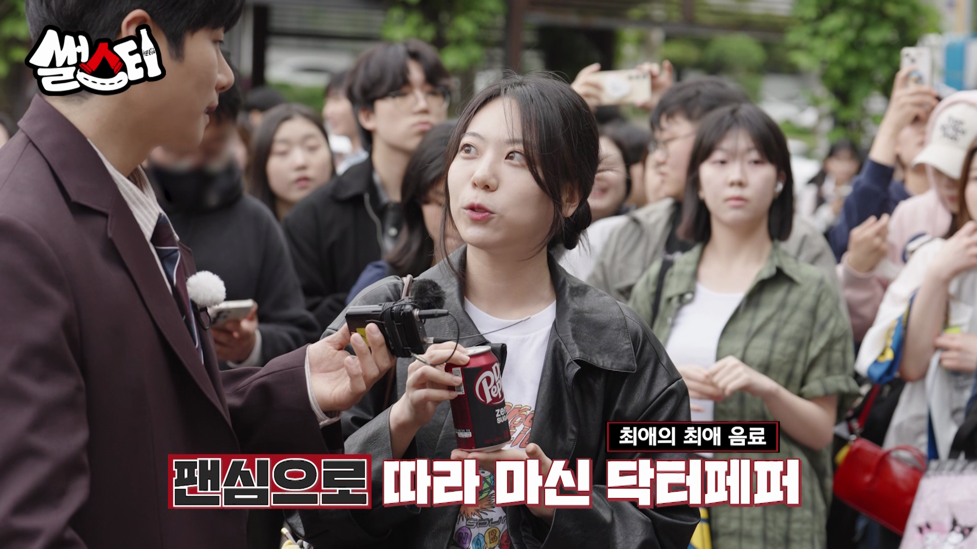 팬심으로 따라 마신 최애의 최애 음료 닥터페퍼