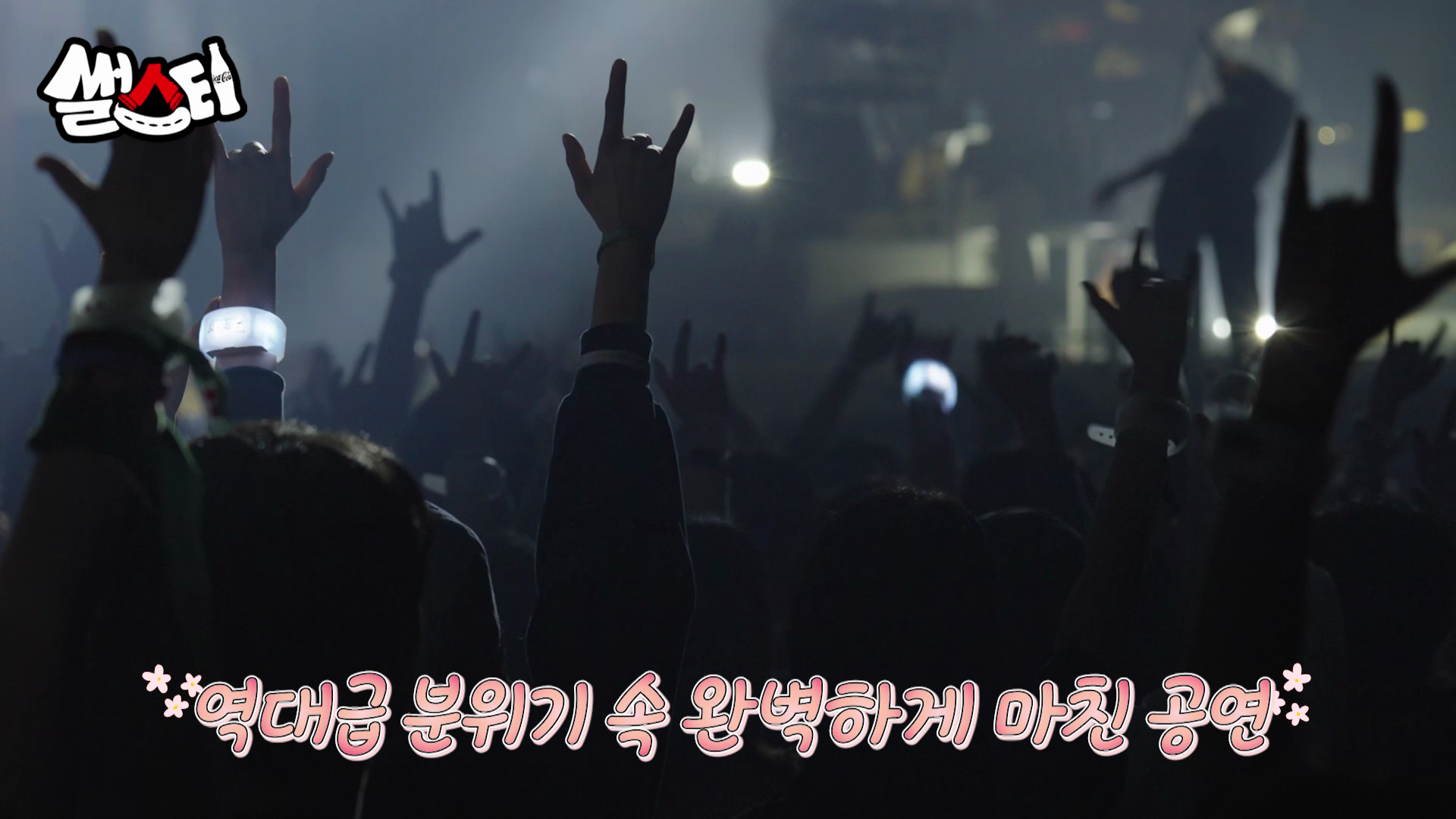 역대급 분위기 속 완벽하게 마친 공연