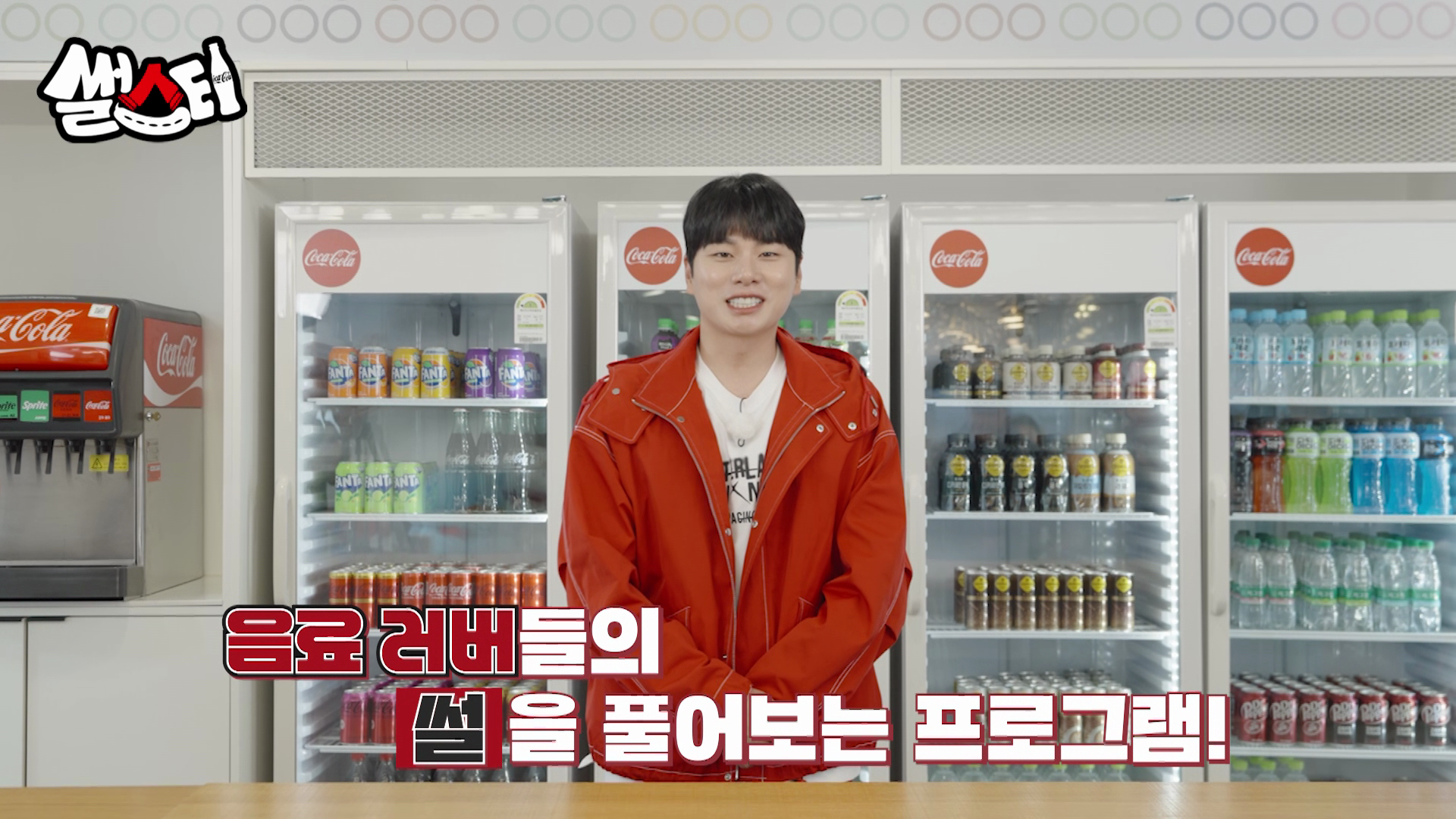 음료 러버들의 썰을 풀어보는 프로그램!
