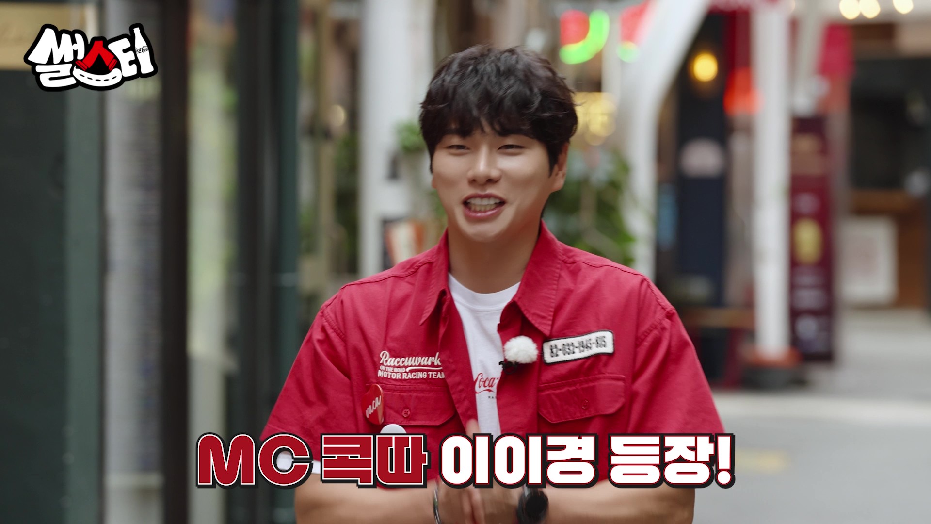 MC콕따 이이경 등장!