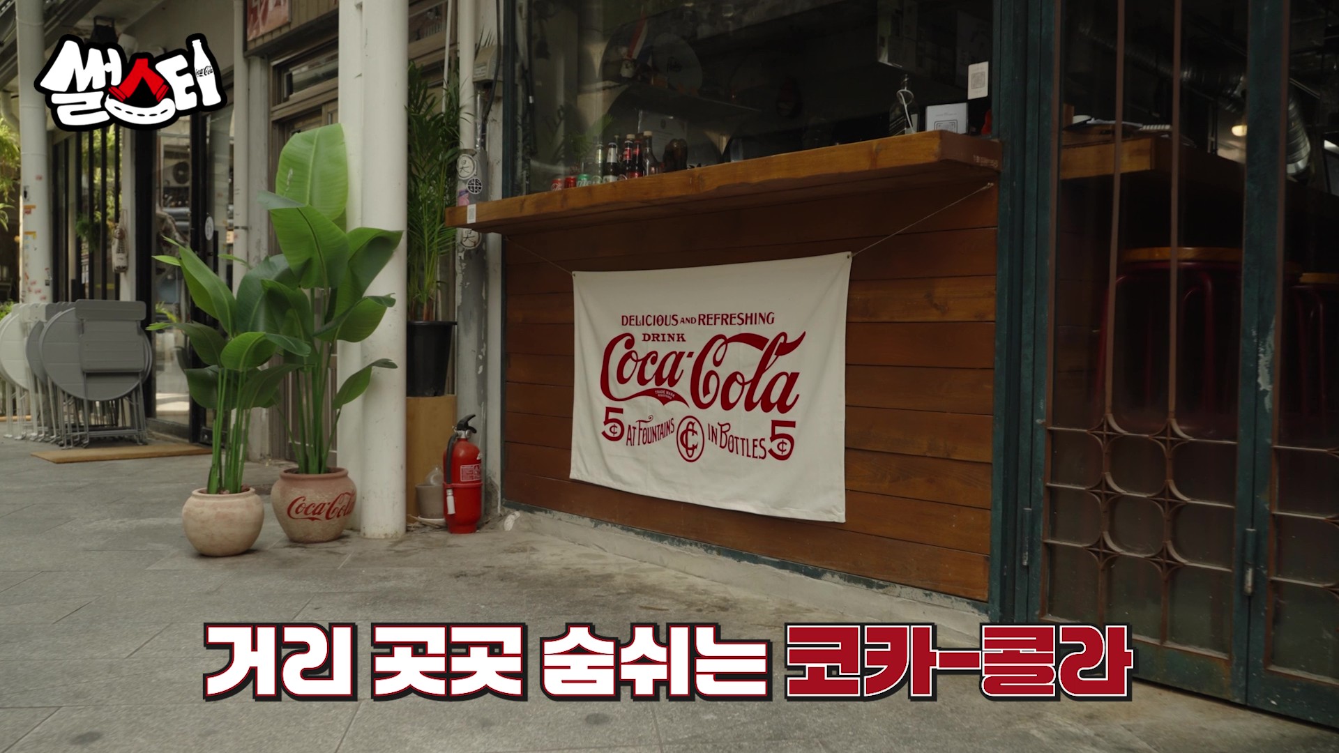 거리 곶곶 숨쉬는 코카-콜라