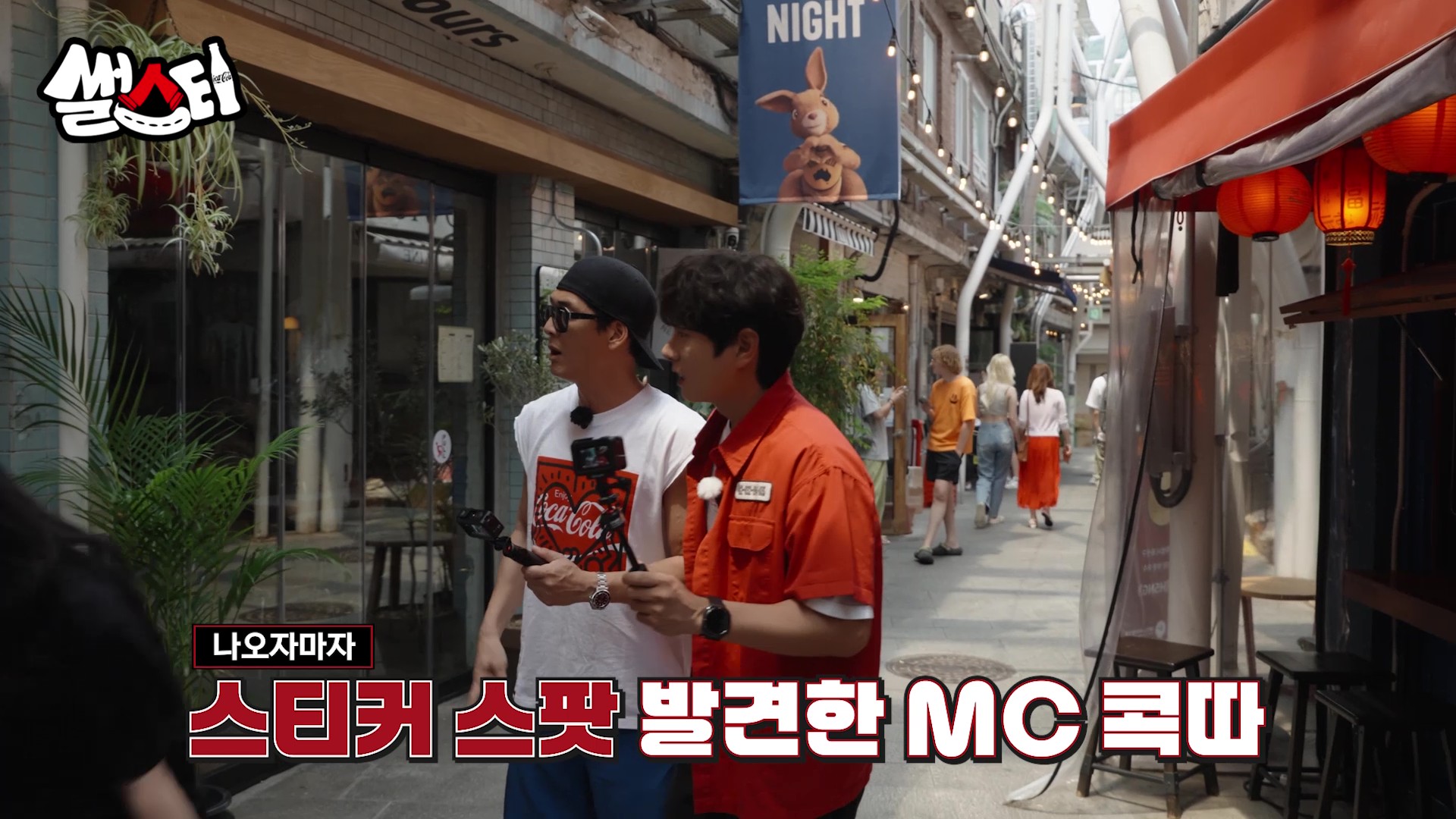 나오자마자 스티커 스팟 발견한 MC 콕따