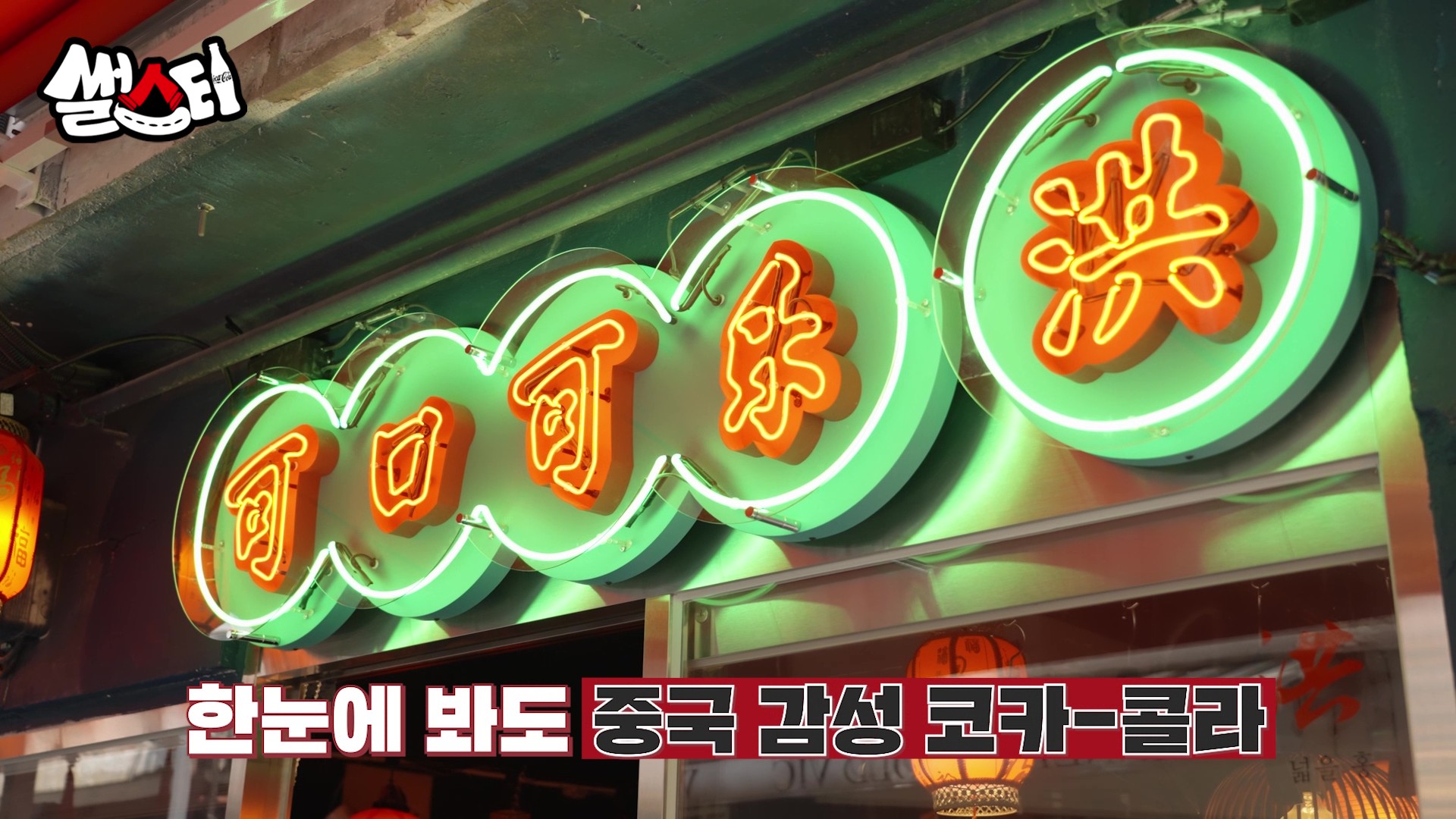 한눈에 봐도 중국 감성 코카-콜라