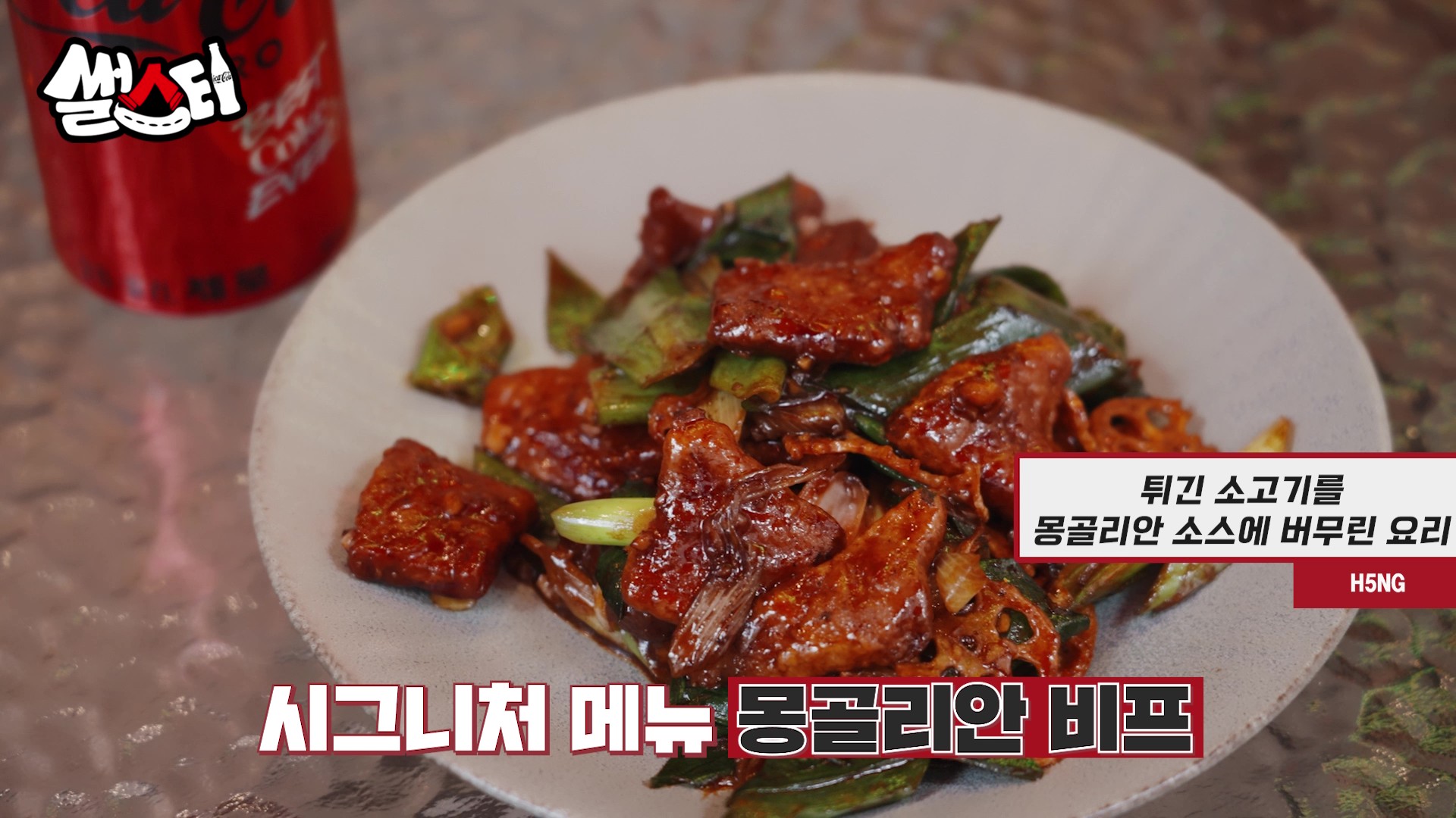 시그니처 메뉴 몽골리안 비프