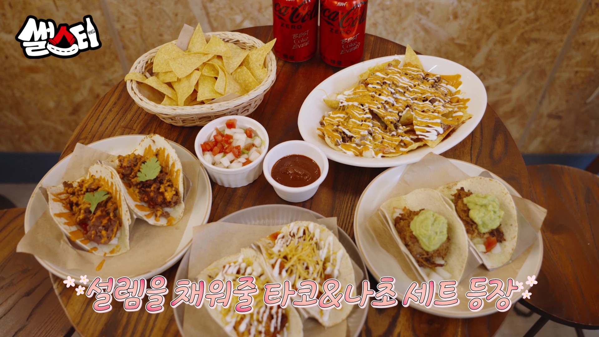 설렘을 채워줄 타코&나초 세트 등장