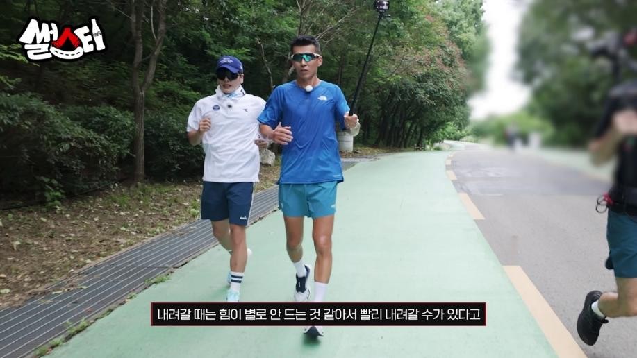 내리막 꿀팁을 전수하는 션. 내려갈 때는 힘이 별로 안 드는 것 같아서 빨리 내려갈 수가 있다. 내리막은 충전하는 시간! 속도를 낮추고 호흡을 안정시키자.