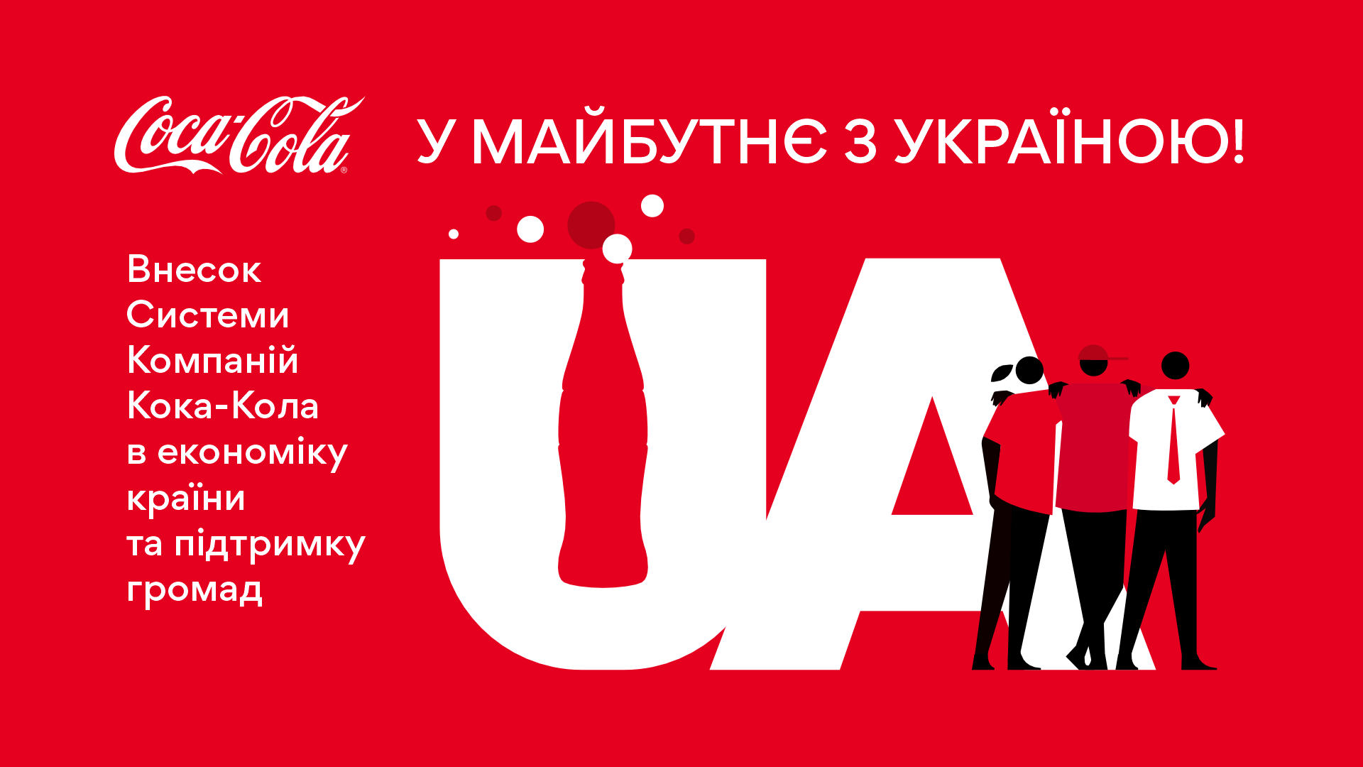 Внесок системи компаній Кока-Кола в економіку країни